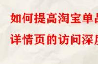 如何提高淘寶單品詳情頁的訪問深度？