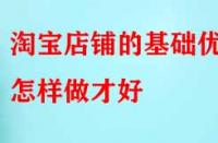 電商代運營：淘寶店鋪的基礎優(yōu)化怎樣做才好？