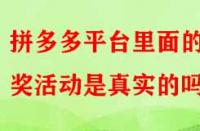 拼多多平臺(tái)里面的抽獎(jiǎng)活動(dòng)是真實(shí)的嗎？