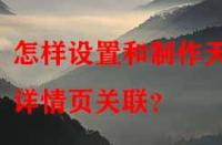 怎樣設(shè)置和制作天貓?jiān)斍轫?yè)關(guān)聯(lián)？