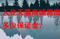 入住天貓商城需繳納多少保證金？