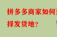 拼多多商家如何選擇發(fā)貨地？