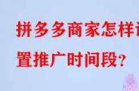 拼多多商家怎樣設(shè)置推廣時間段？