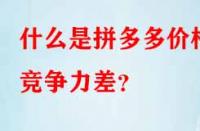 什么是拼多多價格競爭力差？