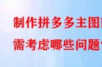 制作拼多多主圖前需考慮哪些問(wèn)題？