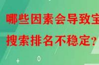 哪些因素會導(dǎo)致寶貝搜索排名不穩(wěn)定？