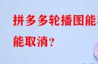 拼多多代運(yùn)營：拼多多輪播圖能不能取消？