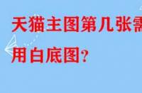 天貓主圖第幾張需用白底圖？