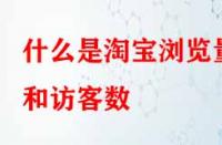 電商代運營：什么是淘寶瀏覽量和訪客數(shù)？