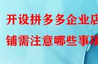 開設(shè)拼多多企業(yè)店鋪需注意哪些事項(xiàng)？