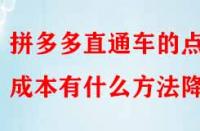 拼多多直通車的點擊成本有什么方法降低？