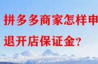 拼多多商家怎樣申請退開店保證金？