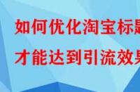 如何優(yōu)化淘寶標題才能達到引流效果？