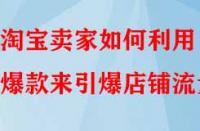 淘寶賣家如何利用爆款來引爆店鋪流量？