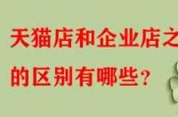 天貓店和企業(yè)店之間的區(qū)別有哪些？