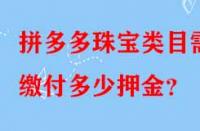 拼多多珠寶類目需繳付多少押金？