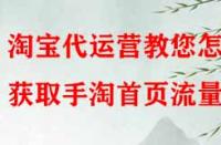 淘寶代運(yùn)營(yíng)教您怎樣獲取手淘首頁(yè)流量？