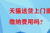 天貓送貨上門需繳納費用嗎？