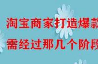 淘寶商家打造爆款需經(jīng)過那幾個階段？