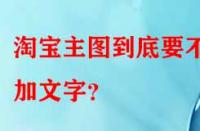 淘寶主圖到底要不要加文字？