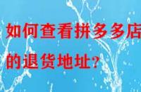 如何查看拼多多店鋪的退貨地址？