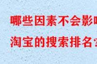 哪些因素不會影響淘寶的搜索排名？