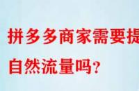 拼多多商家需要提升自然流量嗎？