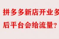 拼多多新店開業(yè)多久后平臺會給流量？