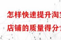 怎樣快速提升淘寶店鋪的質量得分？