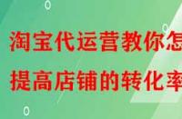 淘寶代運營教你怎樣提高店鋪的轉化率？