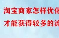 淘寶商家怎樣優(yōu)化才能獲得較多的流量？