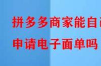 拼多多商家能自己申請(qǐng)電子面單嗎？