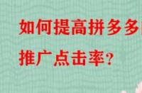 如何提高拼多多的推廣點(diǎn)擊率？