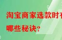 淘寶商家選款時(shí)有哪些秘訣？