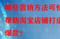 哪些營銷方法可快速幫助淘寶店鋪打造爆款？