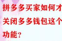 拼多多買家如何才能關(guān)閉多多錢包這個功能？