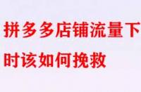 拼多多店鋪流量下滑時該如何挽救？