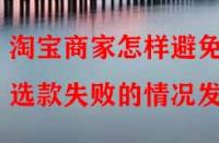 淘寶商家怎樣避免選款失敗的情況發(fā)生？