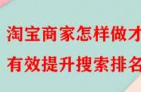 淘寶商家怎樣做才能有效提升搜索排名？