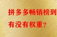 拼多多暢銷(xiāo)榜到底有沒(méi)有權(quán)重？