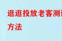 逛逛投放老客測試方法