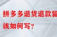 拼多多退貨退款留言該如何寫？