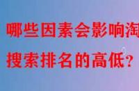 哪些因素會影響淘寶搜索排名的高低？