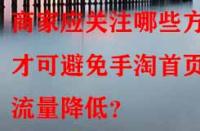 商家應(yīng)關(guān)注哪些方面才可避免手淘首頁流量降低？