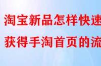 淘寶新品怎樣快速獲得手淘首頁的流量？