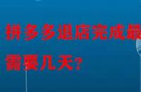 拼多多退店完成最快需要幾天？