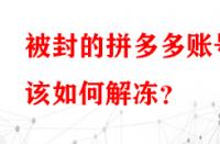 被封的拼多多賬號(hào)該如何解凍？