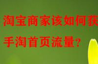 淘寶商家該如何獲取手淘首頁流量？