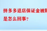 拼多多退店保證金被限制是怎么回事？