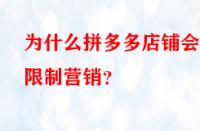 為什么拼多多店鋪會(huì)被限制營(yíng)銷(xiāo)？